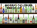 由紀の酒オンライン日本酒会「蓬莱泉」
