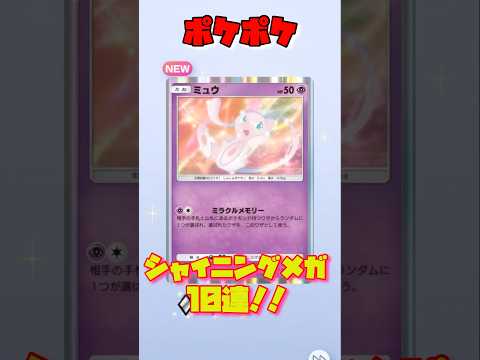 【ポケポケ】新弾シャイニングメガ10連で爆死！？！#ポケモン #ポケポケ