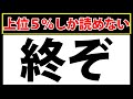 「終ぞ」読めたら上位5%！副詞の漢字