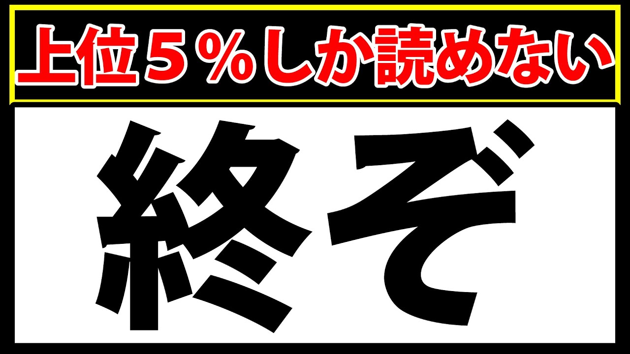 「終ぞ」読めたら上位5%！副詞の漢字