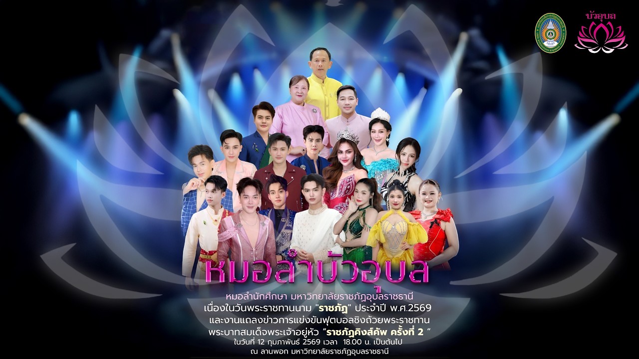 [ล่าสุด] หมอลำบัวอุบล มหาวิทยาลัยราชภัฎอุบลราชธานี | บันทึกแสดงสด 2569