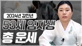 2024년 ‘53세 임자생’ 쥐띠 운세 [신점]