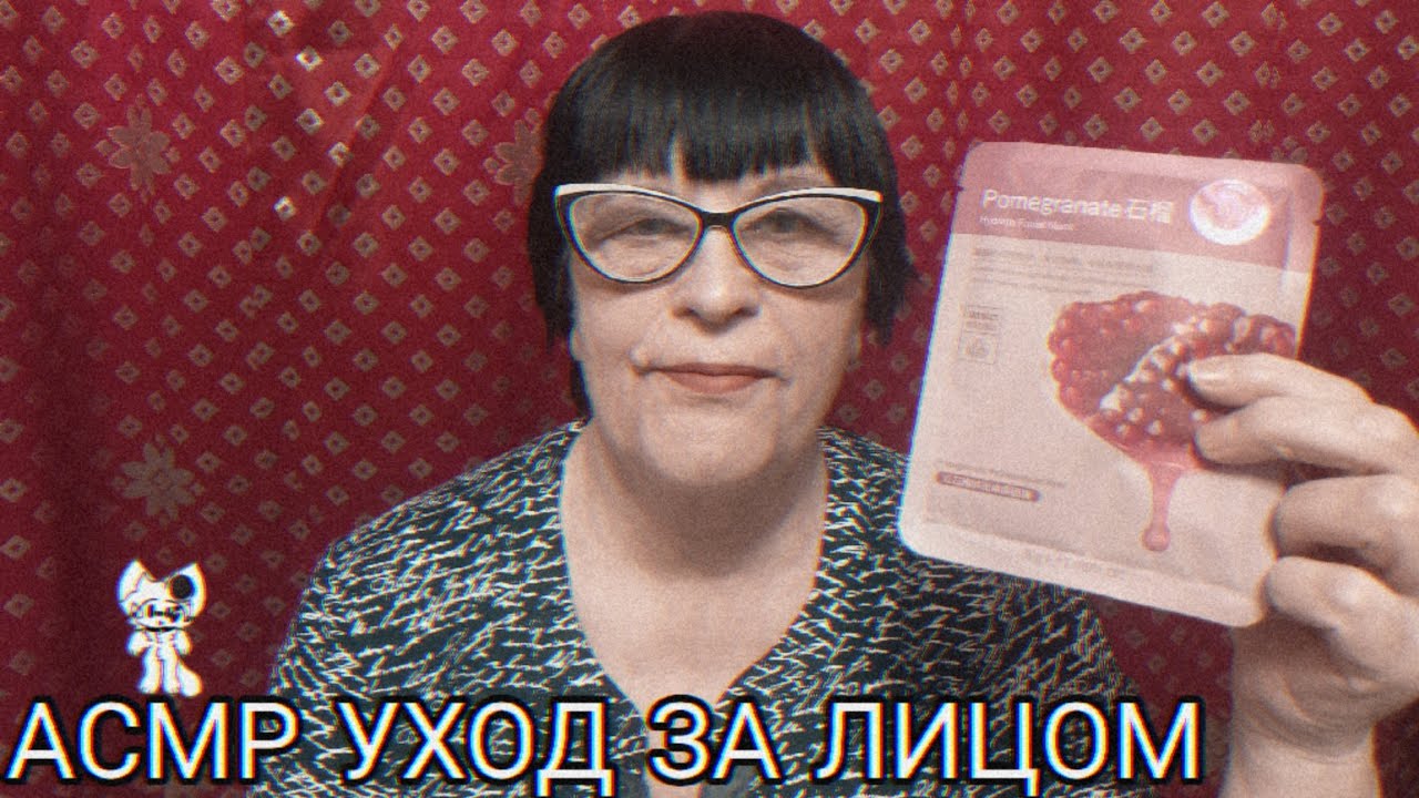 АСМР УХОД ЗА ЛИЦОМ