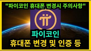 파이코인 휴대폰 변경 주의사항 및 인증