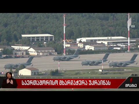 საერთაშორისო მხარდაჭერა უკრაინას