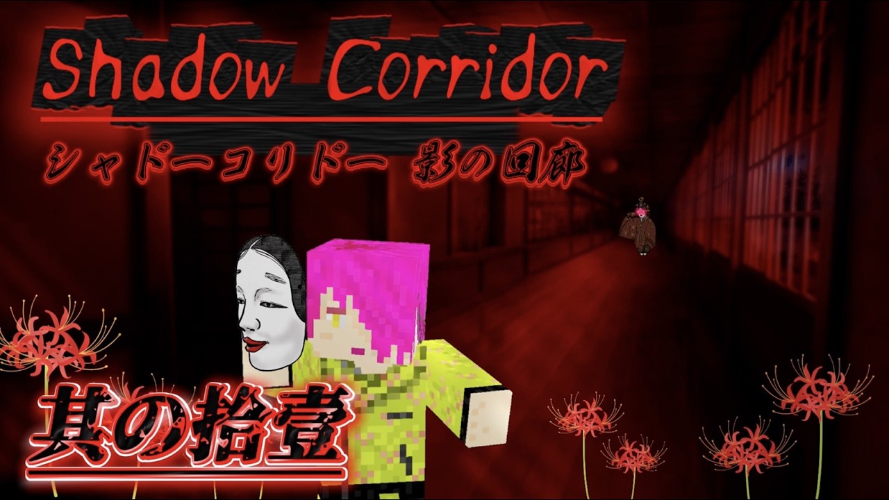 其の捨壹【単独ホラー】オラに知恵を分けてくれ！！　[shadow corridor]