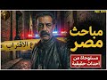 الخيط الكاذب تحريات المباحث عن هارب ليكتشفوا قاتلا محترفا ومقبرة سرية مستوحاة من أحداث حقيقية 