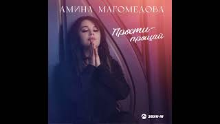 Амина Магомедова "Прости-прощай"