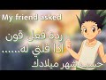 ردة فعل قون اذا قلتي له.........حسب شهر ميلادك 😁/ادخلي لتعرفي ردة فعله🔥🐈.