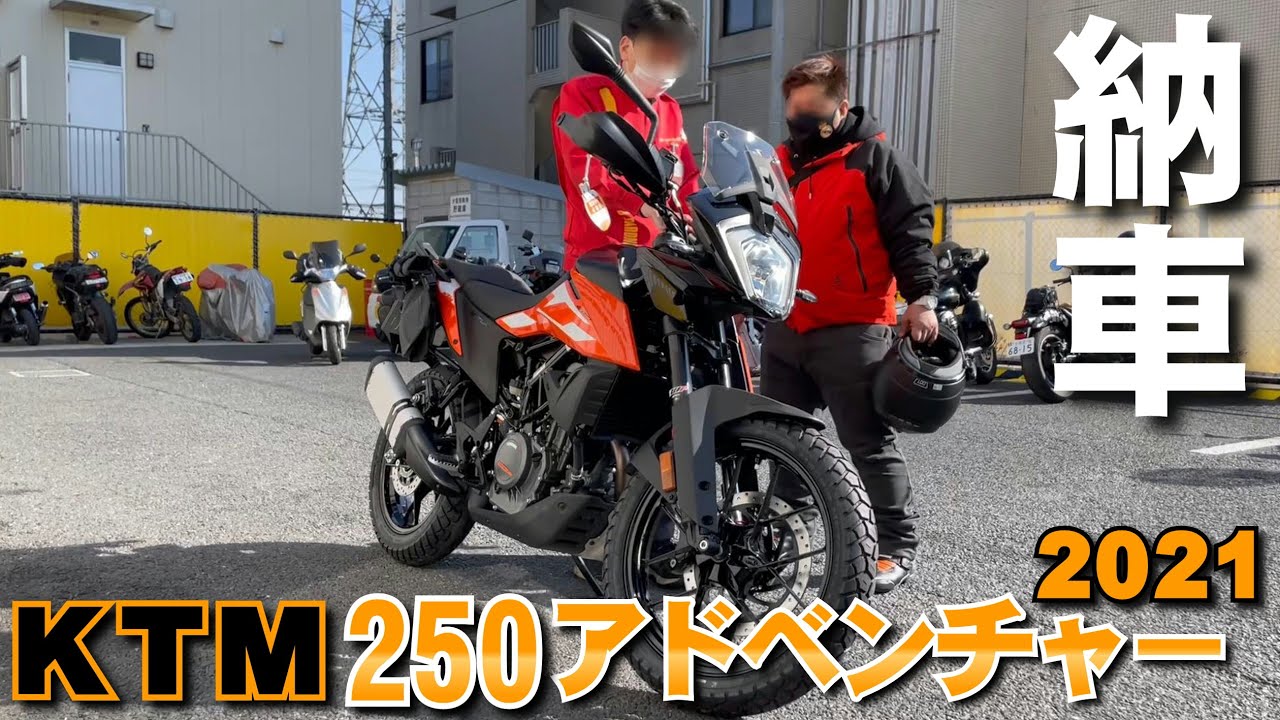 KTMコーデの友人が納車するからついて行った【KTM250アドベンチャー】