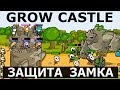 Защищаем Замок - Grow Castle #1