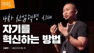 Self-Innovation During 4th Industrial Revolution | Cho Yong Min, Manager of Google Korea