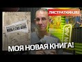 Моя новая книга!