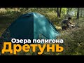 Одиночный пеший поход по озерам заброшенного военного полигона Дретунь.