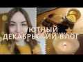 УЮТНЫЙ ВЛОГ | Берлин, собираю подарки на Новый год и медитация 💜