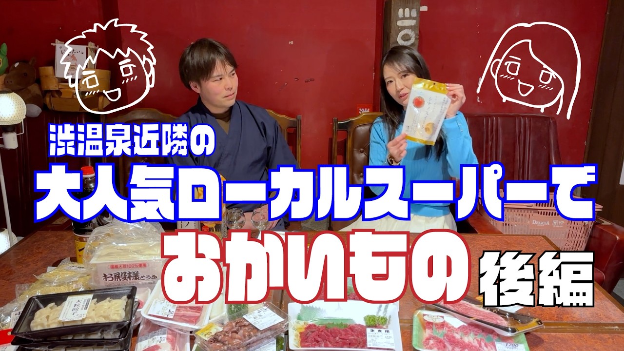 人気ローカルスーパーでおかいもの（後編）