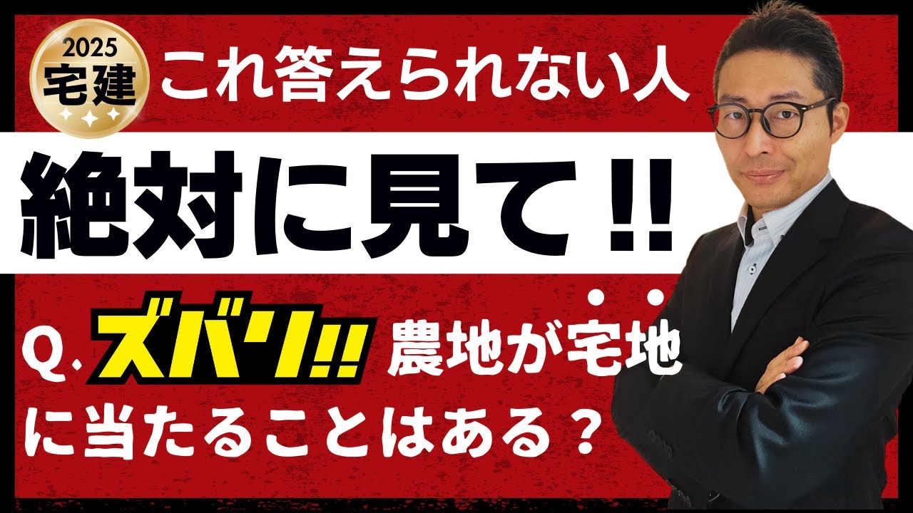 【即答できない人絶対見て！】近年連続で出題された宅建業法の「宅地」の定義について、初心者向けにわかりやすく解説講義。農地は宅地に当たるのか説明できるようになります。
