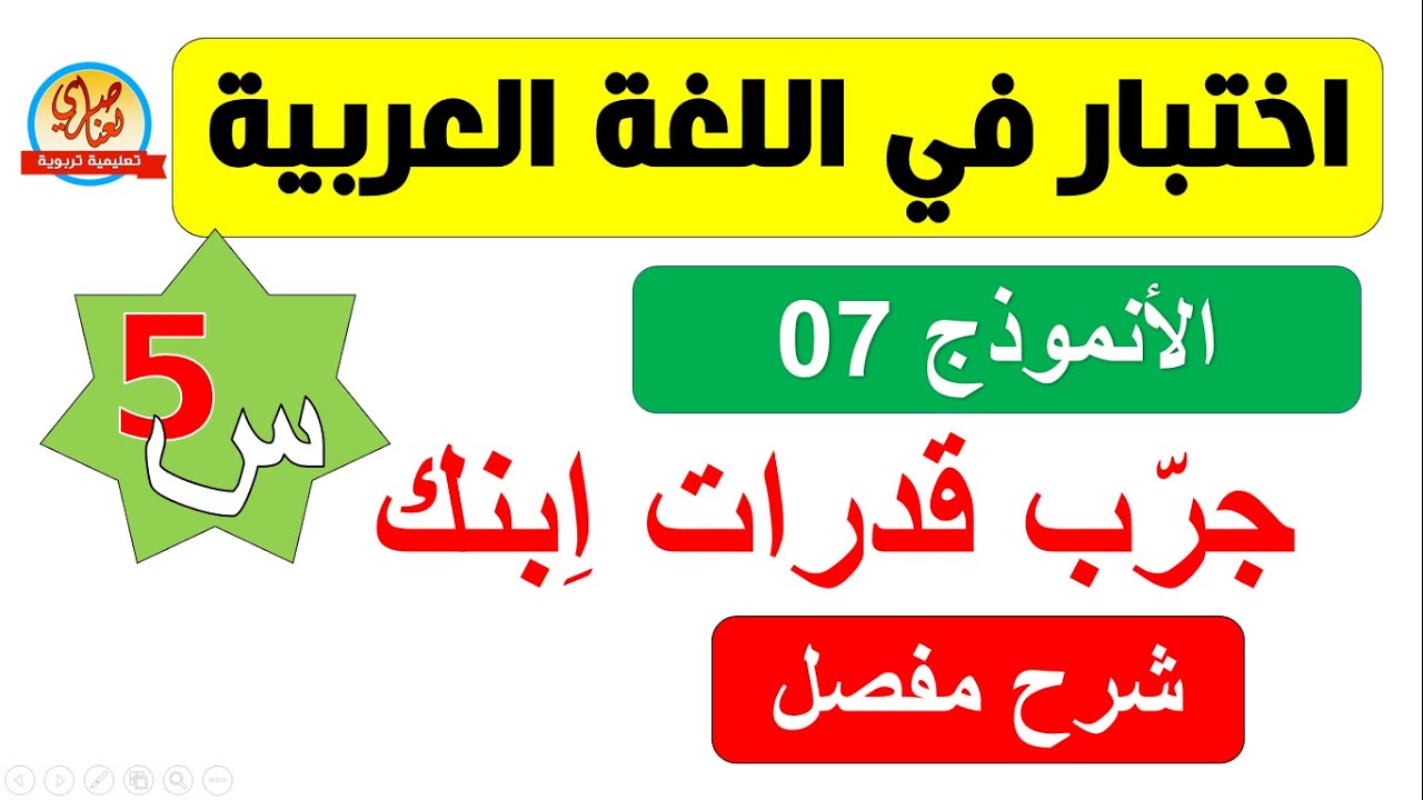 اختبار اللغة العربية للسنة الخامسة ابتدائي الفصل الأول نموذج7