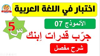 اختبار اللغة العربية للسنة الخامسة ابتدائي الفصل الأول نموذج7