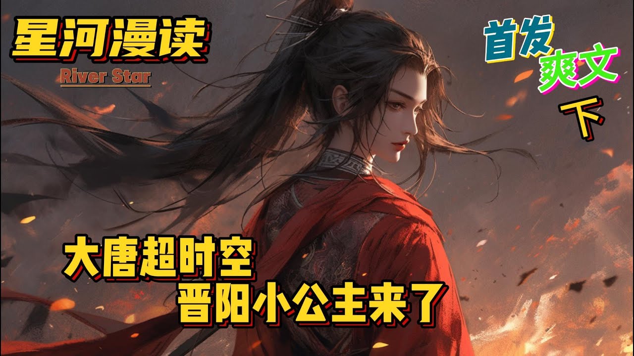 【爽文】《大唐超时空：晋阳小公主来了（下）》【首发】#動漫 #热血 #大唐 #爽文 #一口气看完 #有声书