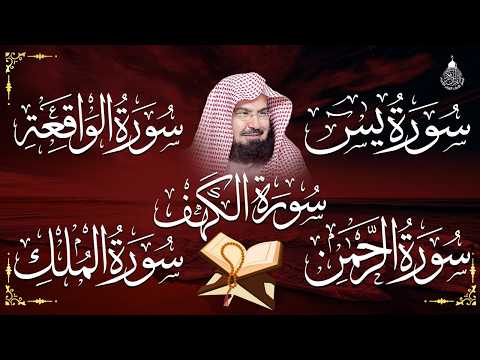 سورة يس + سورة الواقعة + سورة الرحمن +الملك للرزق والشفاء العاجل بإذن الله | الشيخ عبد الرحمن السديس