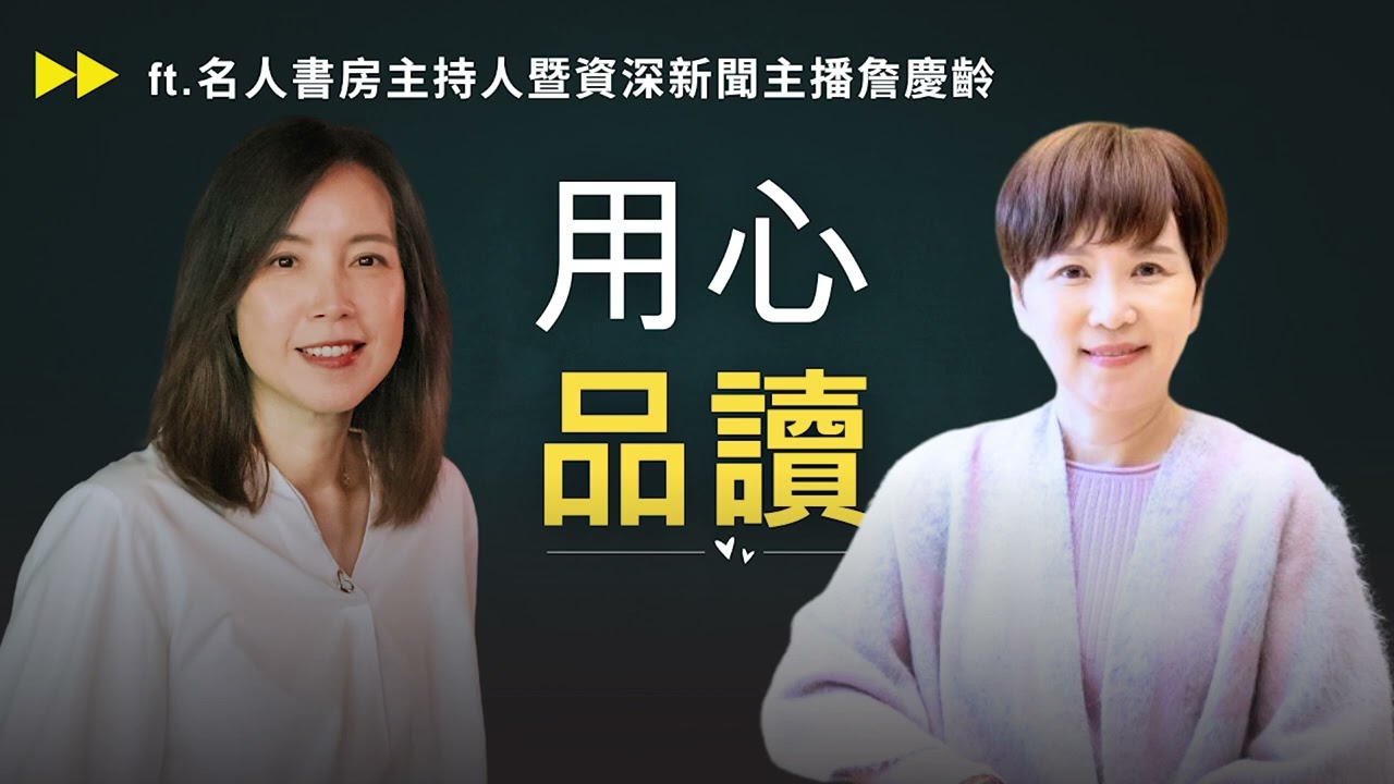 閱讀打開一扇扇人生的窗，看見美好與感動－ft.名人書房主持人暨資深新聞主播詹慶齡《獨角獸的靈感圖書館》