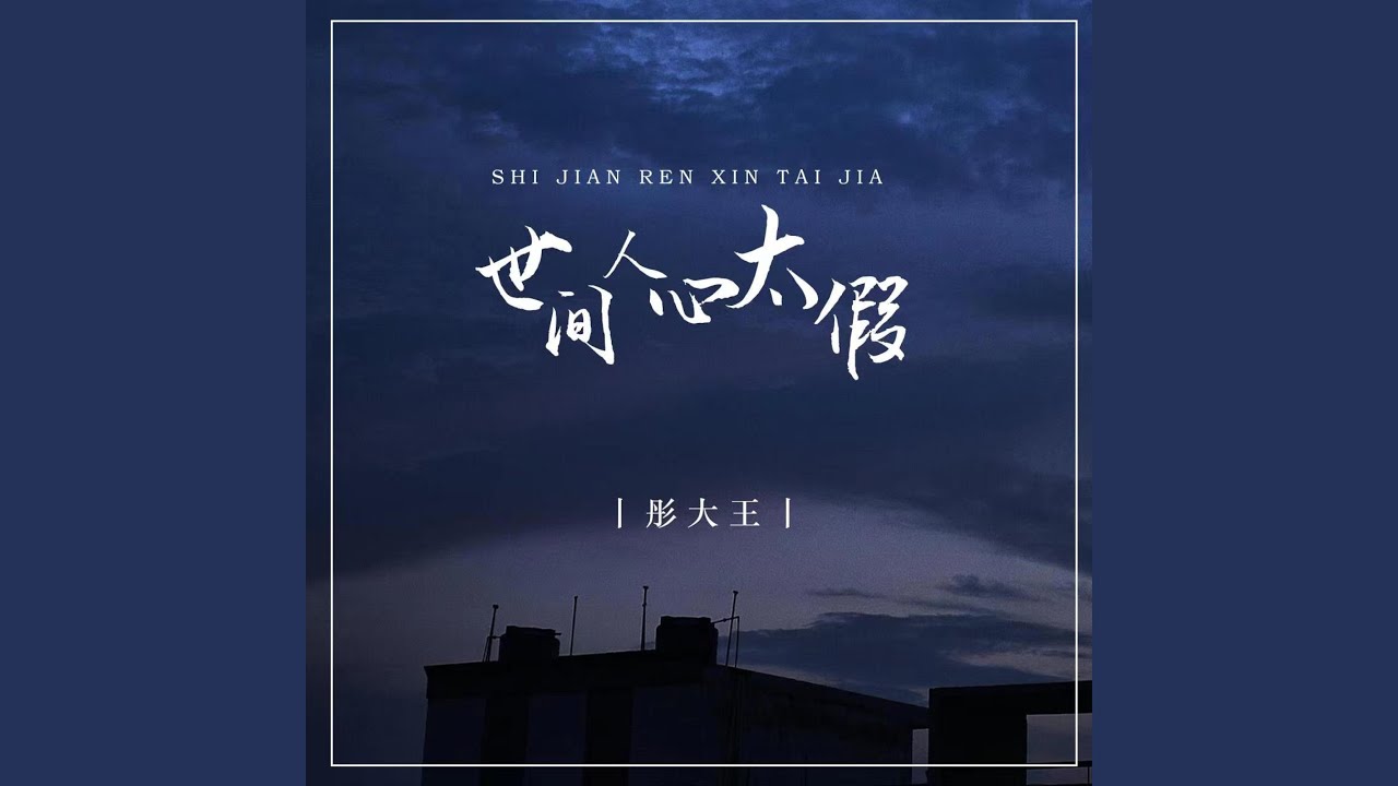 世间人心太假 (DJ彭锐版伴奏) - YouTube