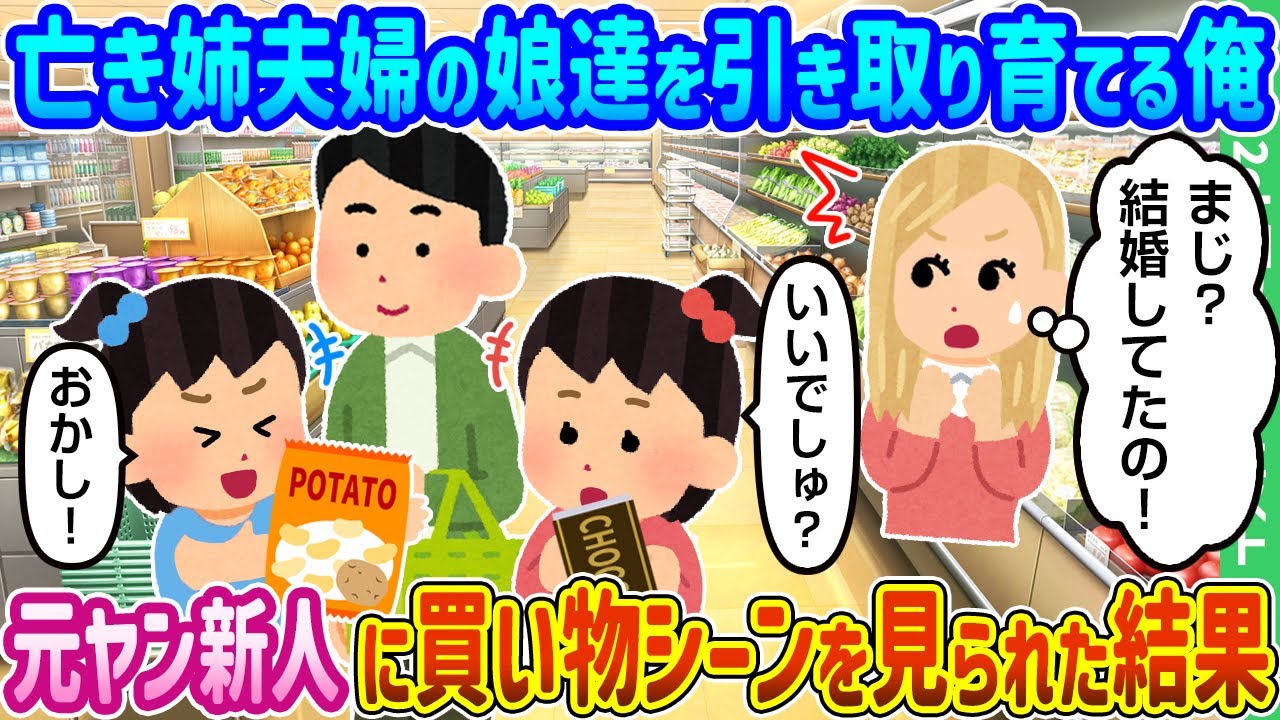 【2ch馴れ初め】亡き姉夫婦の娘達を引き取り育てる俺、元ヤン新人に買い物シーンを見られた結果【ゆっくり動画】