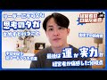 運か実力か 勝負の分かれ道とは/人生初コーチング秦卓民さんからの学び/殻を破りブレイクスルーする秘訣/なぜ経営者は出張にいくのか【経営者の日曜反省会 #16】