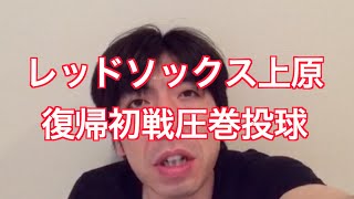 「レッドソックス上原、復帰初戦圧巻投球」 ねづっち (ニュース)