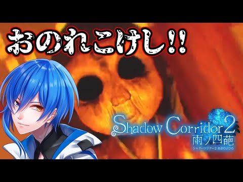 【Shadow Corridor 2 雨ノ四葩⑤】こけしセンサーに毎回ひっかかるザコとは俺の事だ【影廊2】