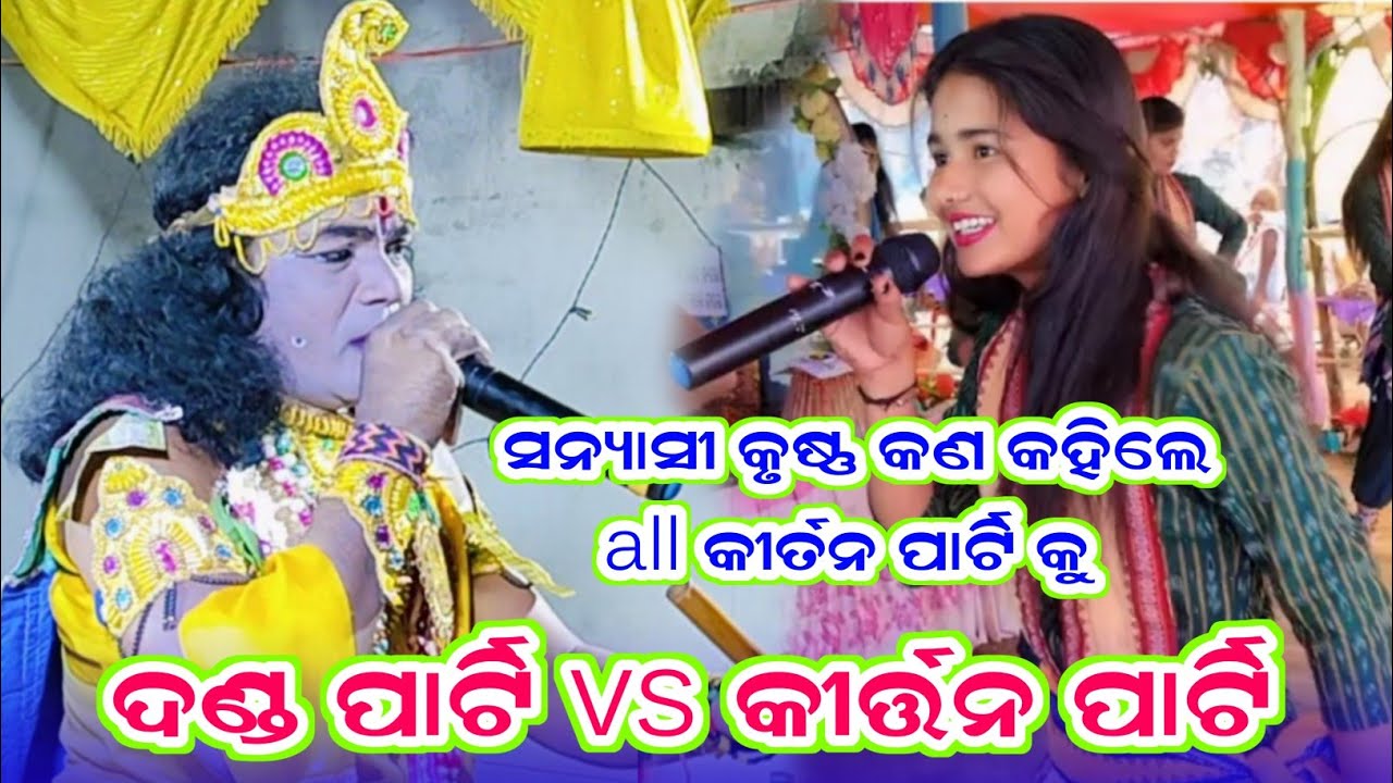 ସନ୍ୟାସୀ କୃଷ୍ଣ କଣ କହିଲେ ସମସ୍ତ କୀର୍ତନ ପାର୍ଟି କୁ Danda Parti vs Kirtan Parti #