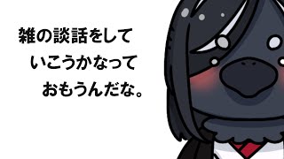 雑の談話シリーズって作った方が良い気がしていやす。