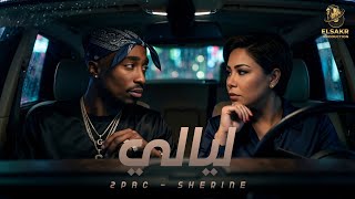 ليالي ( Never Lose Hope ) شيرين - توباك - Mix " Layaly " 2pac - Sherine 2026
