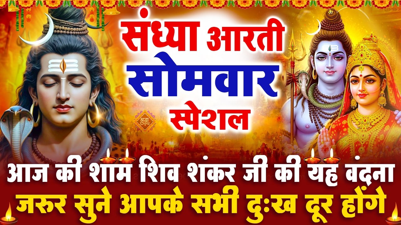 संध्या भक्ति सोमवार स्पेशल : शिव जी की आरती | शिव चमत्कारी कथा | Shiv Aarti - Shiv Katha