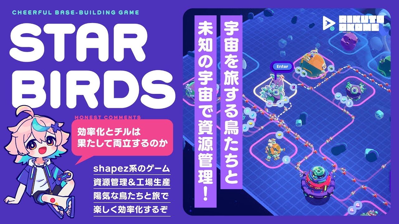 【スターバーズ】shapezライクな資源管理ゲームでまったり効率化しながら整う【Star Birds】 のサムネイル
