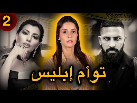 الجزء الثاني لقصة أمكر و أخبث خطة شيطانية اللي تقدر تسمع فحياتك كاملة