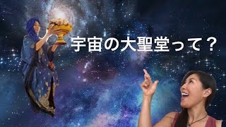 NO.2『宇宙人プアのもっと教えて！』宇宙の彼方にあるヒーリングの大聖堂