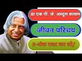 जीवन परिचय-डा एक पी. जे. अब्दूल कलाम Class12  #aksstudyzone #education