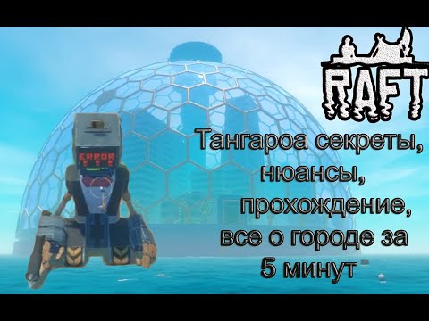 Рафт! ТАНГАРОА секреты, нюансы,код для башни, прохождение,все о города за 5 минут!