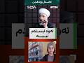 بزانە چۆن د موڕشید خەزنەوی باسی کردەوەکانی سووپای عەرەبیی سووریا دەکات 