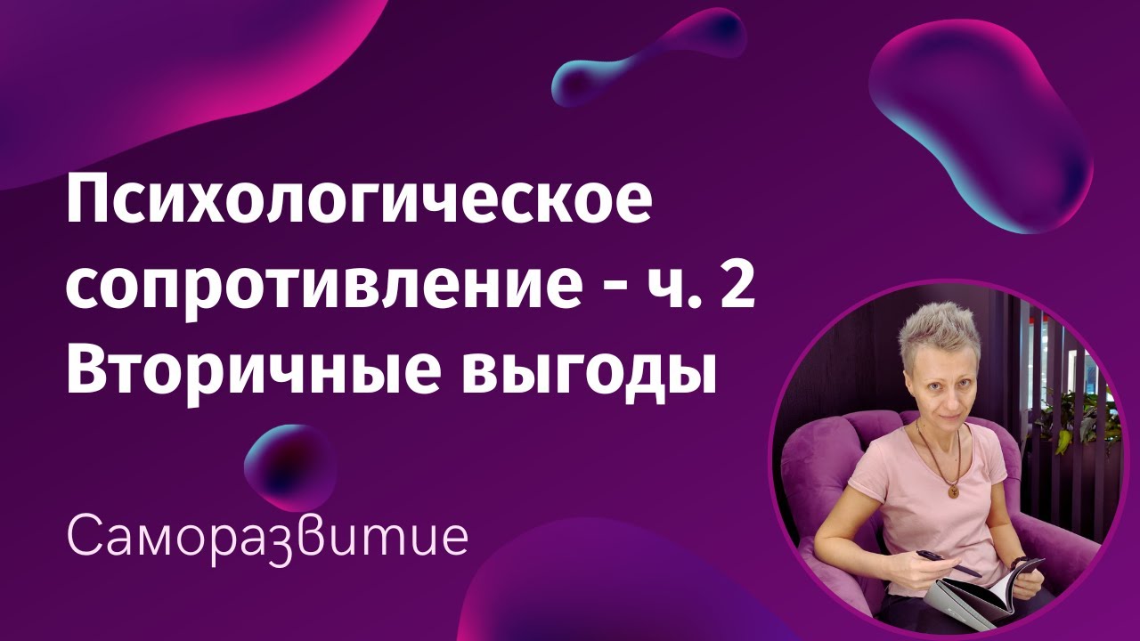 Саботаж собственного счастья - вторичные выгоды. Как мы сопротивляемся ...