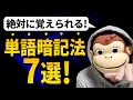 【英単語暗記】25000単語暗記した最強暗記術７選！！