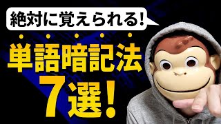 【英単語暗記】25000単語暗記した最強暗記術７選！！