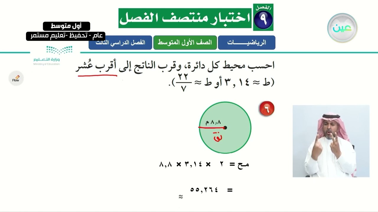 اختبار منتصف الفصل 9 - الرياضيات - أول متوسط