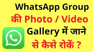 Whatsapp Group Ka Photo/Video Gallery Mein Save Na Ho | How To Stop Whatsapp Group Media Visibility screenshot 2