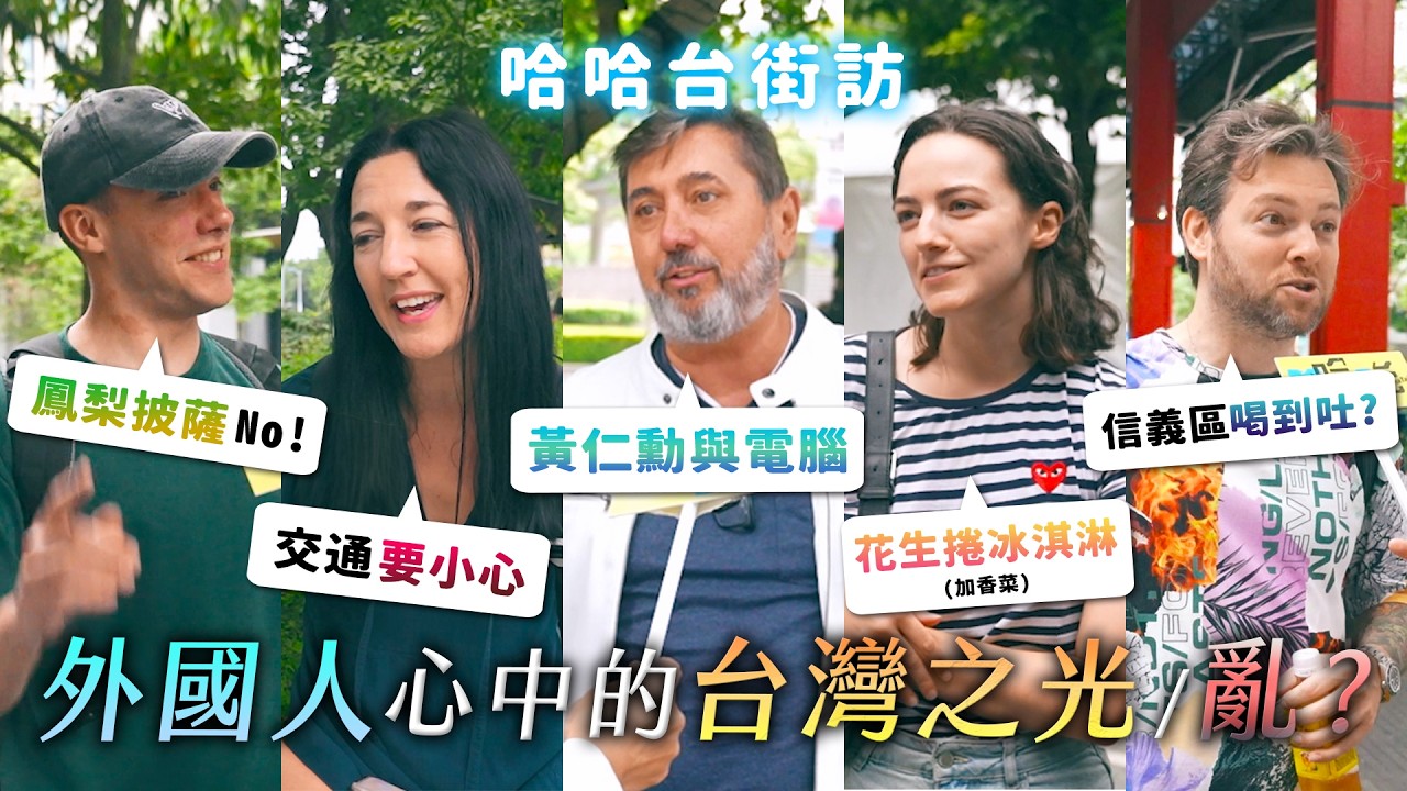 [ENG] 外國人心中的台灣之光／亂？電腦沒台灣不行！室外喝酒超安全，花生捲冰淇淋？(要加香菜)，交通要小心，鳳梨披薩不是義大利披薩！《哈哈台街訪》EP157【哈哈台】