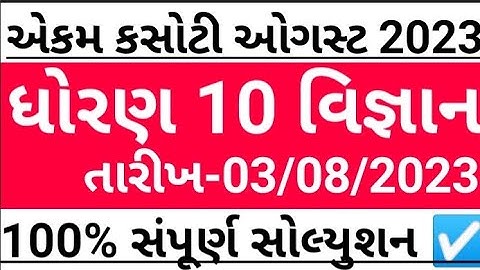 std 10 vigyan ekam kasoti solution august 2023 | dhoran 10 vigyan ekam kasoti august 2023 paper
