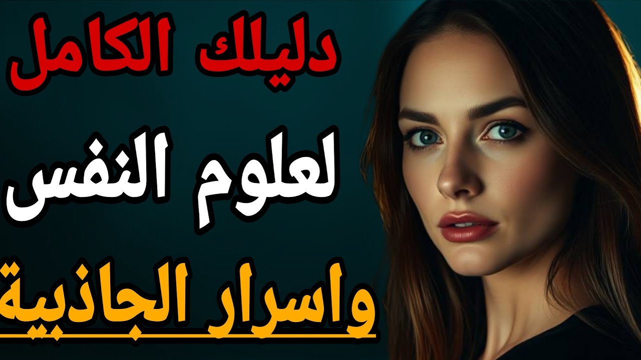 الدليل الكامل لقوانين الجاذبية مع المرأه | كل أسرار علم النفس العكسي في التعامل مع النساء 
