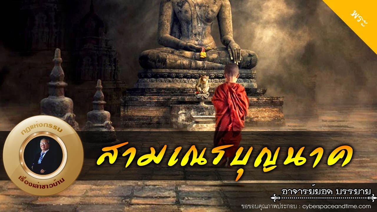 อาจารย์ยอด : สามเณรบุญนาค [พระ]